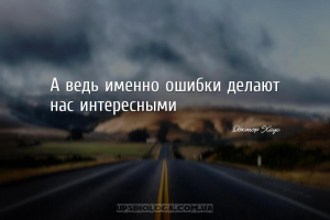 А ведь именно ошибки делают нас интересными...