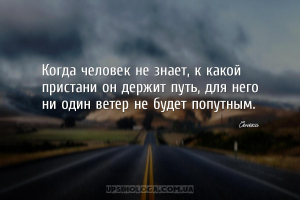 Когда человек не знает, к какой пристани он держит путь, для него ни один в...