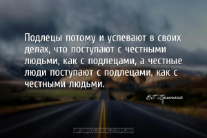 Подлецы потому и успевают в своих делах, что поступают с честными людьми, к...
