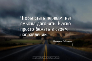 Чтобы стать первым, нет смысла догонять. Нужно просто бежать в своем направ...