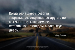 Когда одна дверь счастья закрывается, открывается другая; но мы часто не за...