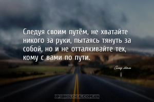 Следуя своим путём, не хватайте никого за руки, пытаясь тянуть за собой, но...