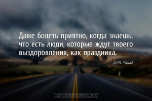 Даже болеть приятно, когда знаешь, что есть люди, которые ждут твоего выздо...