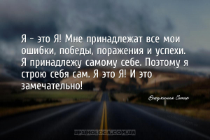 Я — это Я! Мне принадлежат все мои ошибки, победы, поражения и успехи. Я пр...