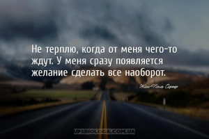 Не терплю, когда от меня чего-то ждут. У меня сразу появляется желание сдел...