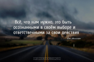 «Всё, что нам нужно, это быть осознанными в своём выборе и ответственными з...
