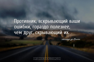 Противник, вскрывающий ваши ошибки, гораздо полезнее, чем друг, скрывающий ...