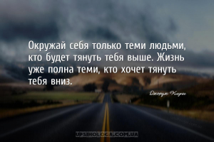 Окружай себя только теми людьми, кто будет тянуть тебя выше. Жизнь уже полн...