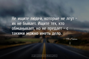 Не ищите людей, которые не лгут - их не бывает. Ищите тех, кто обманывает, ...
