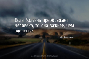 Если болезнь преображает человека, то она важнее, чем здоровье....