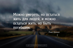 Можно умереть, но остаться жить для людей, и можно остаться жить, но быть п...