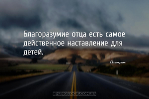 Благоразумие отца есть самое действенное наставление для детей....