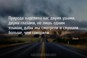 Природа наделила нас двумя ушами, двумя глазами, но лишь одним языком, дабы...