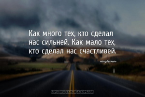 Как много тех, кто сделал нас сильней… Как мало тех, кто сделал нас счастли...