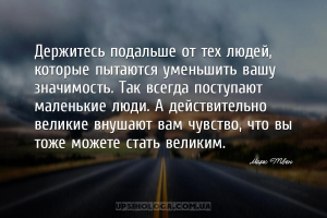 Держитесь подальше от тех людей, которые пытаются уменьшить вашу значимость...