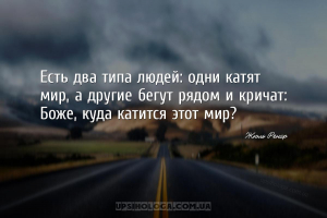 Есть два типа людей: одни катят мир, а другие бегут рядом и кричат: Боже, к...