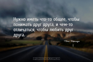 Нужно иметь что-то общее, чтобы понимать друг друга, и чем-то отличаться, ч...