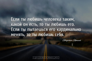 Eсли ты любишь человека таким, какой он есть, то ты любишь его. Eсли ты пыт...