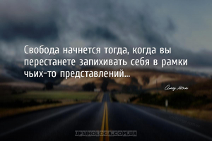 Свобода начнется тогда, когда вы перестанете запихивать себя в рамки чьих-т...