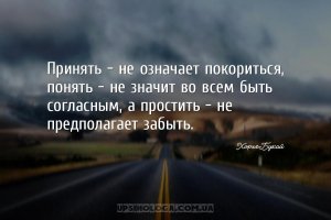 Принять - не означает покориться, понять - не значит во всем быть согласным...