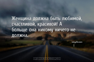 Женщина должна быть любимой, счастливой, красивой! А больше она никому ниче...