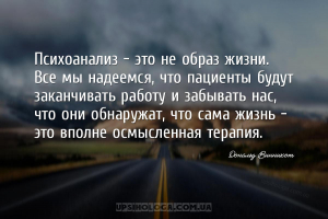 Психоанализ – это не образ жизни. Все мы надеемся, что пациенты будут закан...