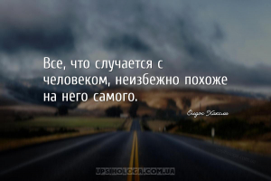 Все, что случается с человеком, неизбежно похоже на него самого....