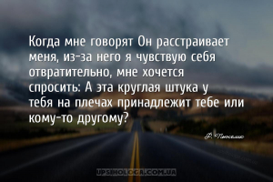 Когда мне говорят Он расстраивает меня, из-за него я чувствую себя отвратит...
