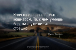 Известное перестаёт быть кошмаром. То, с чем умеешь бороться, уже не так ст...