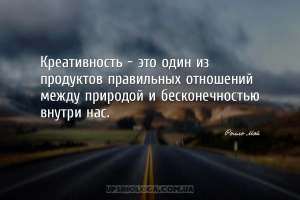 Креативность - это один из продуктов правильных отношений между природой и ...