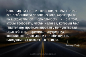 Наша задача состоит не в том, чтобы стереть все особенности человеческого х...