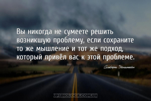 Вы никогда не сумеете решить возникшую проблему, если сохраните то же мышле...
