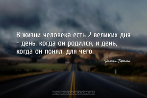 В жизни человека есть 2 великих дня - день, когда он родился, и день, когда...