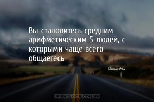 Вы становитесь средним арифметическим 5 людей, с которыми чаще всего общает...