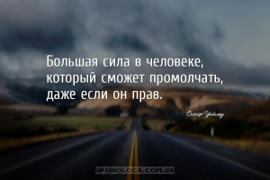 Большая сила в человеке, который сможет промолчать, даже если он прав....