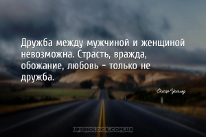 Дружба между мужчиной и женщиной невозможна. Страсть, вражда, обожание, люб...