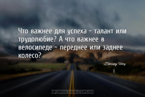Что важнее для успеха — талант или трудолюбие? А что важнее в велосипеде — ...