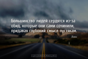 Большинство людей сердятся из-за обид, которые они сами сочинили, придавая ...