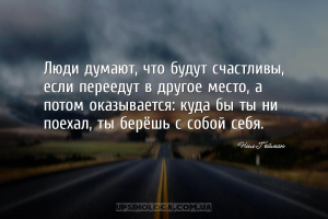 Люди думают, что будут счастливы, если переедут в другое место, а потом ока...