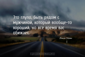 Это глупо, быть рядом с мужчиной, который вообще-то хороший, но все время в...