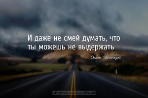 И даже не смей думать, что ты можешь не выдержать...