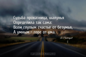 Судьба проказница, шалунья
Определила так сама:
Всем глупым счастье от бе...