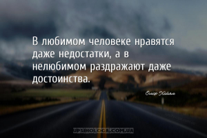 В любимом человеке нравятся даже недостатки, а в нелюбимом раздражают даже ...