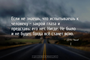 Если не знаешь, что испытываешь к человеку — закрой глаза и представь: его ...