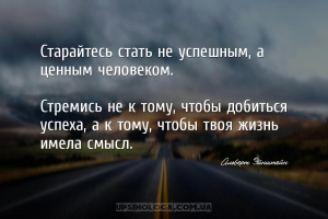 Старайтесь стать не успешным, а ценным человеком.
Стремись не к тому, чт...