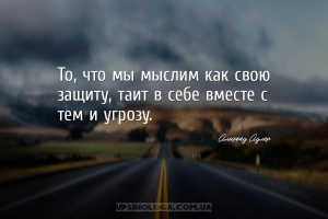 То, что мы мыслим как свою защиту, таит в себе вместе с тем и угрозу....