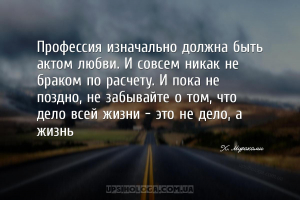 Профессия изначально должна быть актом любви. И совсем никак не браком по р...