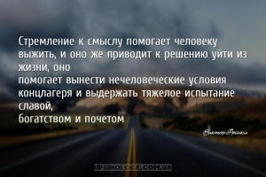 Стремление к смыслу помогает человеку выжить, и оно же приводит к решению у...
