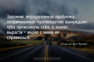 Запомни: неразрешимая проблема, непримиримое противоречие вынуждают тебя пр...