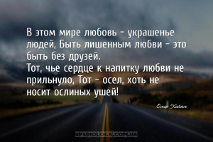 В этом мире любовь - украшенье людей, Быть лишенным любви - это быть без др...